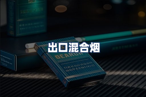 出口混合烟