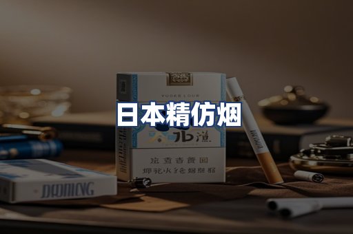 日本精仿烟